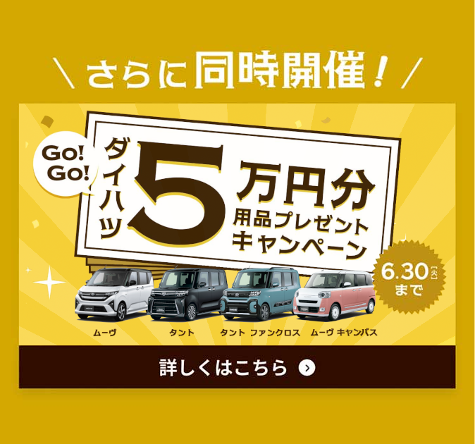 同時開催中！ダイハツ大発見！フェアぴったりのクルマが見つかる！